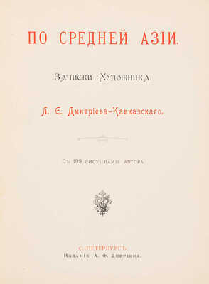 Дмитриев-Кавказский Л.Е. По Средней Азии. Записки художника / с 199 рисунками автора. СПб.: Издание А.Ф. Девриена, 1894.